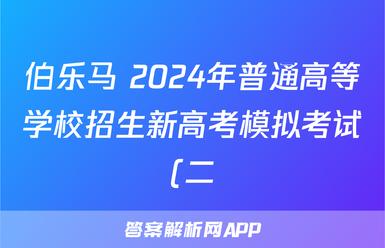 伯乐马 2024年普通高等学校招生新高考模拟考试(二)化学答案